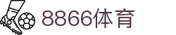 8866体育(中国)体育赛事运营有限公司